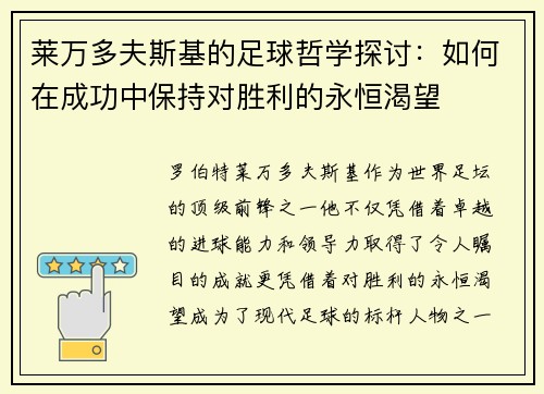 莱万多夫斯基的足球哲学探讨：如何在成功中保持对胜利的永恒渴望