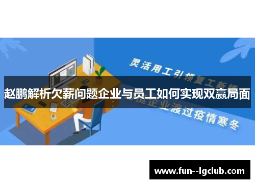 赵鹏解析欠薪问题企业与员工如何实现双赢局面