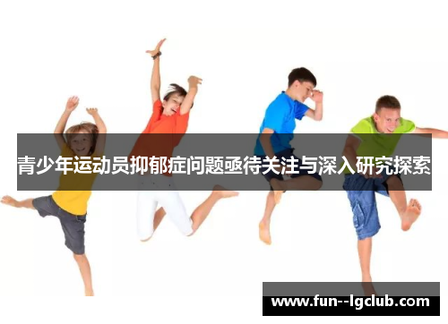 青少年运动员抑郁症问题亟待关注与深入研究探索