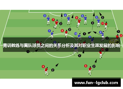 青训教练与离队球员之间的关系分析及其对职业生涯发展的影响