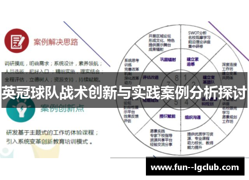 英冠球队战术创新与实践案例分析探讨