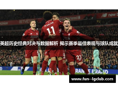 英超历史经典对决与数据解析 揭示赛季最佳表现与球队成就