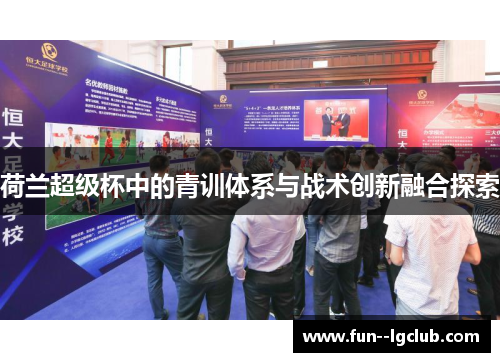 荷兰超级杯中的青训体系与战术创新融合探索