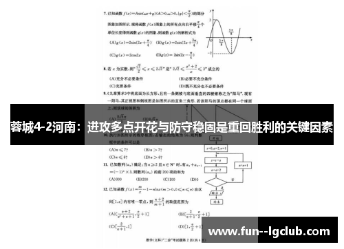 蓉城4-2河南：进攻多点开花与防守稳固是重回胜利的关键因素