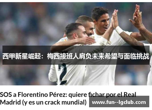 西甲新星崛起：梅西接班人肩负未来希望与面临挑战