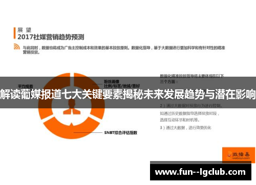 解读葡媒报道七大关键要素揭秘未来发展趋势与潜在影响