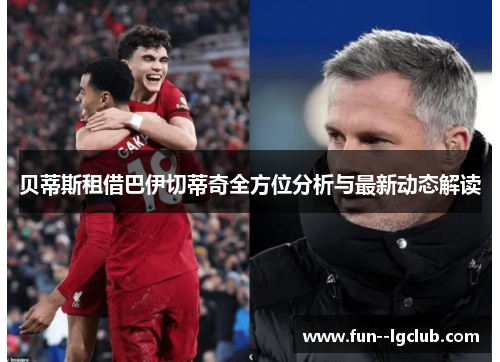 贝蒂斯租借巴伊切蒂奇全方位分析与最新动态解读