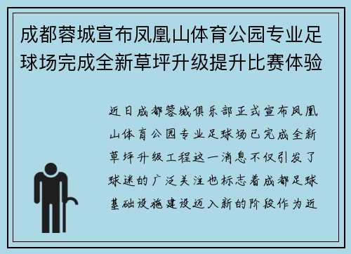 成都蓉城宣布凤凰山体育公园专业足球场完成全新草坪升级提升比赛体验