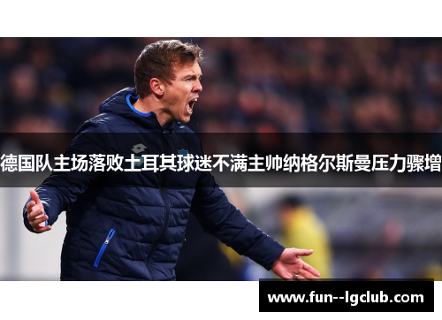 德国队主场落败土耳其球迷不满主帅纳格尔斯曼压力骤增
