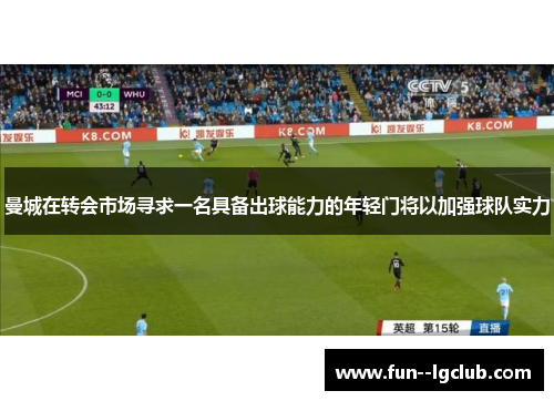 曼城在转会市场寻求一名具备出球能力的年轻门将以加强球队实力