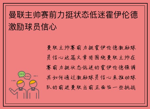 曼联主帅赛前力挺状态低迷霍伊伦德激励球员信心