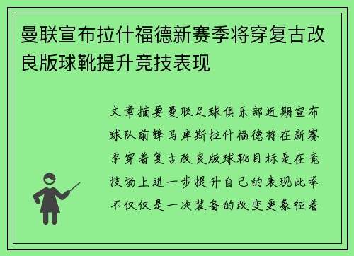 曼联宣布拉什福德新赛季将穿复古改良版球靴提升竞技表现