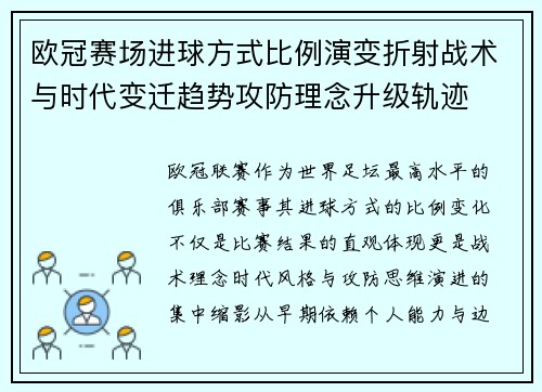 欧冠赛场进球方式比例演变折射战术与时代变迁趋势攻防理念升级轨迹
