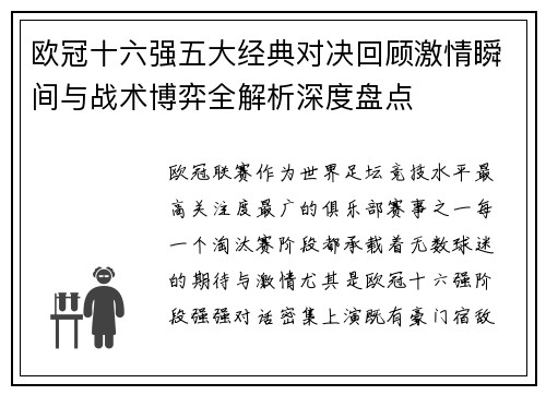 欧冠十六强五大经典对决回顾激情瞬间与战术博弈全解析深度盘点