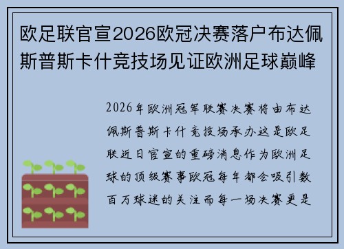 欧足联官宣2026欧冠决赛落户布达佩斯普斯卡什竞技场见证欧洲足球巅峰之战