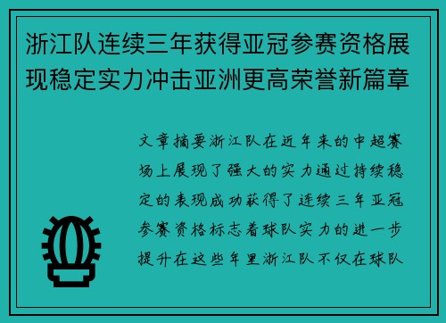 浙江队连续三年获得亚冠参赛资格展现稳定实力冲击亚洲更高荣誉新篇章